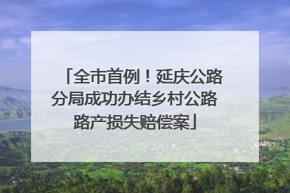 全市首例！延庆公路分局成功办结乡村公路路产损失赔偿案